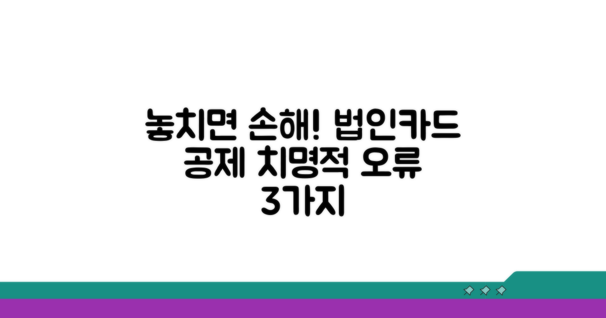 놓치기 쉬운 법인카드 공제 오류 사례
