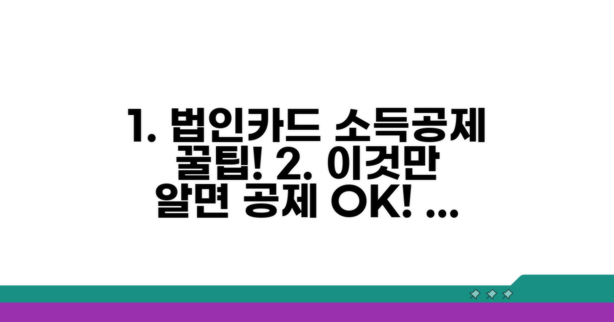 법인카드 소득공제, 이것만은 알아두자!