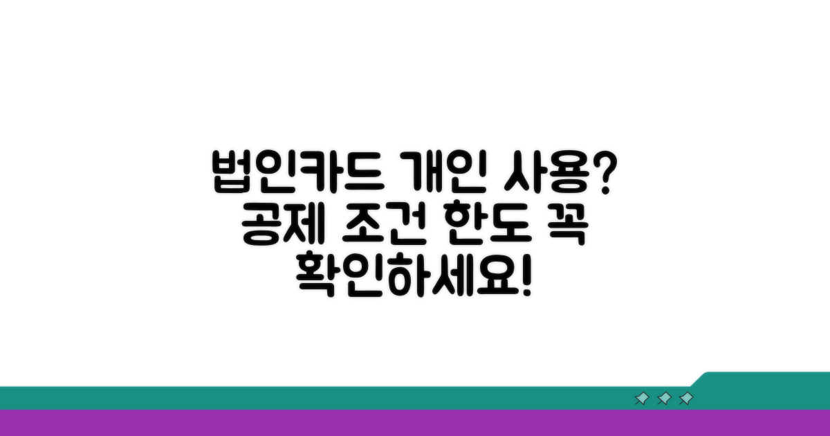 법인카드 개인 사용 시 공제 조건과 한도