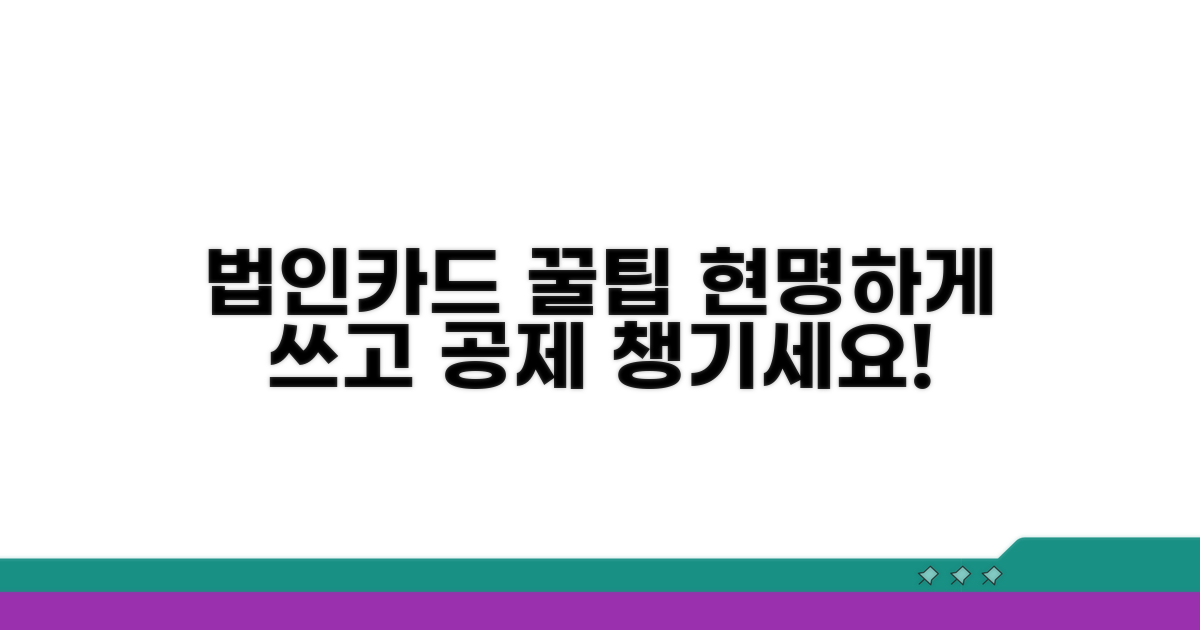 법인카드 현명한 사용 및 공제 팁