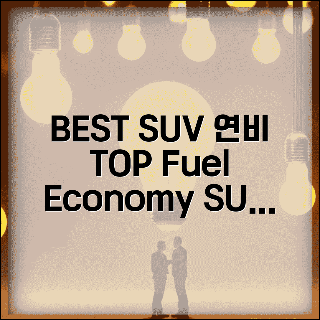 연비 좋은 SUV 순위 | SUV 연료효율 순위 완벽비교