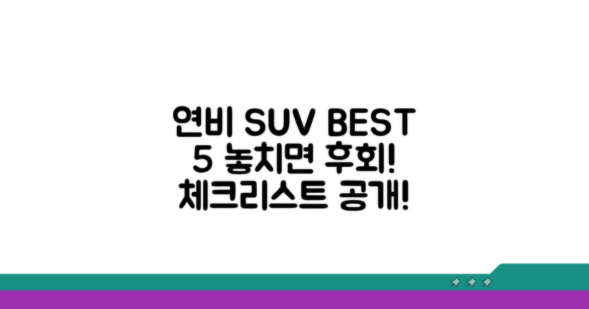 연비 좋은 SUV 선택 시 체크리스트
