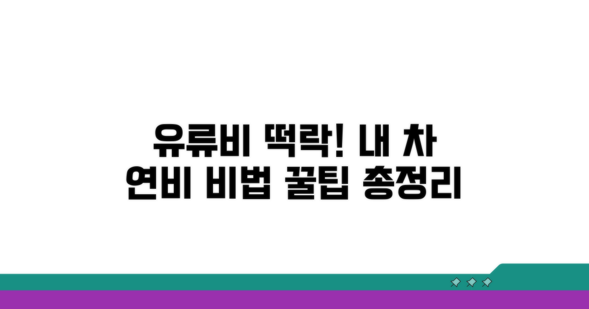 내 차의 유류비 절약 비법