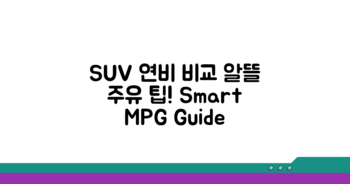 SUV 연비, 똑똑하게 비교하기