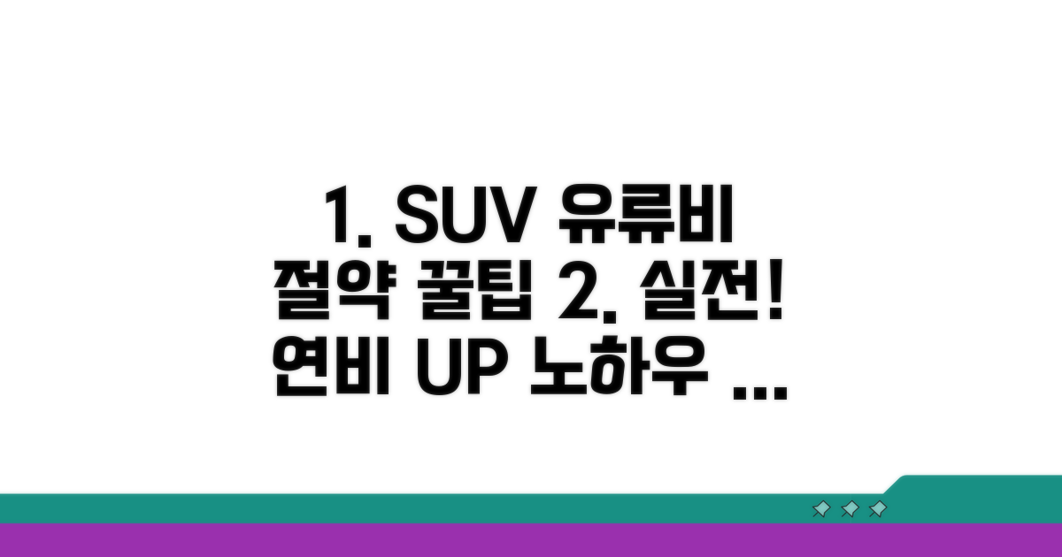 실전! 유류비 아끼는 SUV 활용 팁