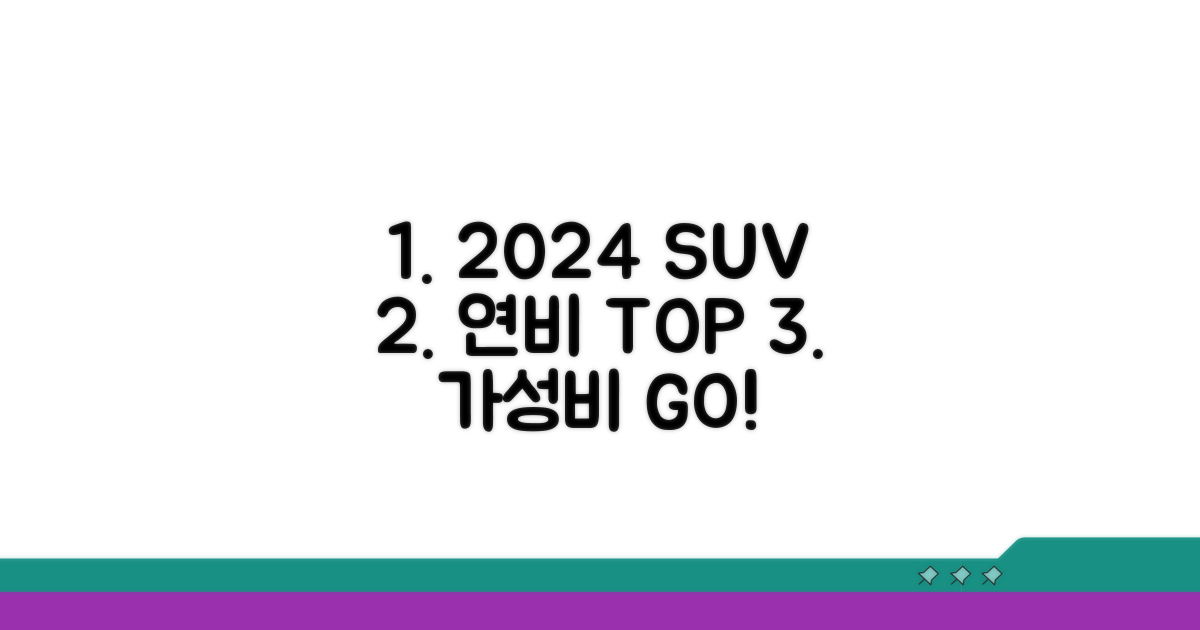 2024년 연비 좋은 SUV 순위