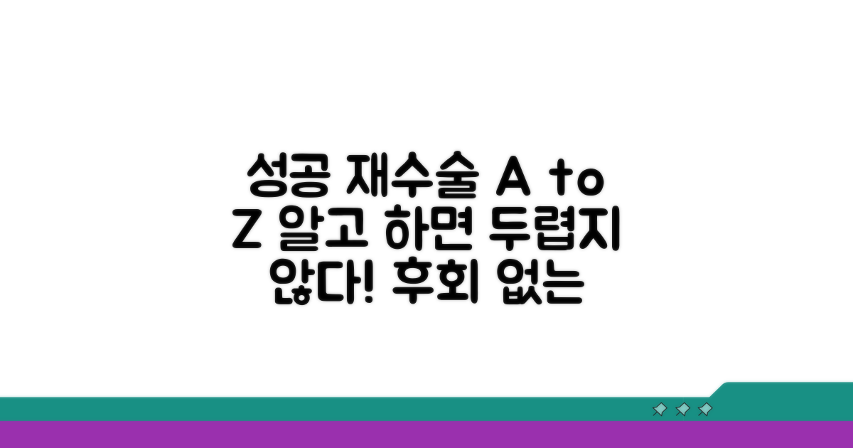 성공적인 재수술을 위한 모든 정보