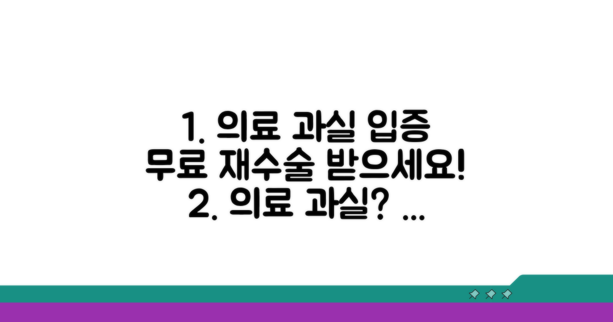 의료진 과실 입증, 재수술 무료 핵심