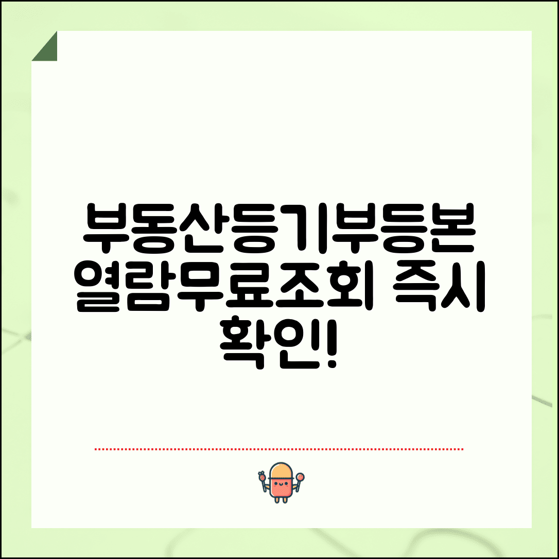 부동산등기부등본 열람 | 부동산 등기부등본 무료 조회