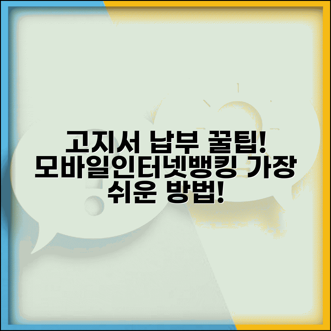 고지서 납부 가장 편리한 방법 | 모바일/인터넷뱅킹 활용 가이드