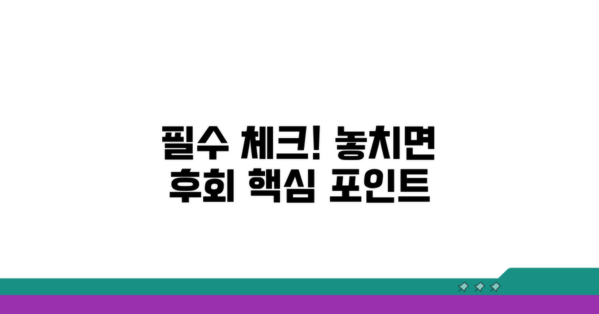 주의사항: 놓치면 안 될 핵심 체크!