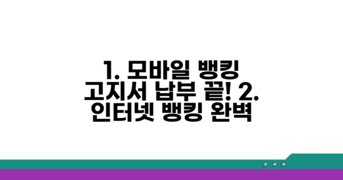모바일/인터넷뱅킹 고지서 납부 완벽 가이드