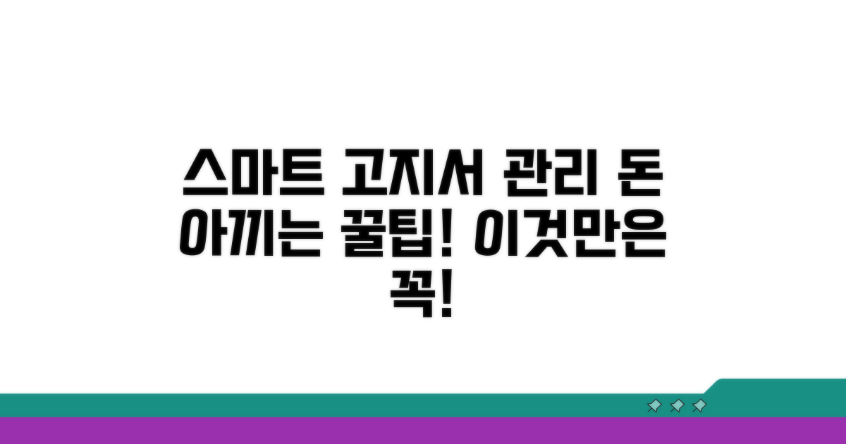 추가 팁: 더 스마트한 고지서 관리
