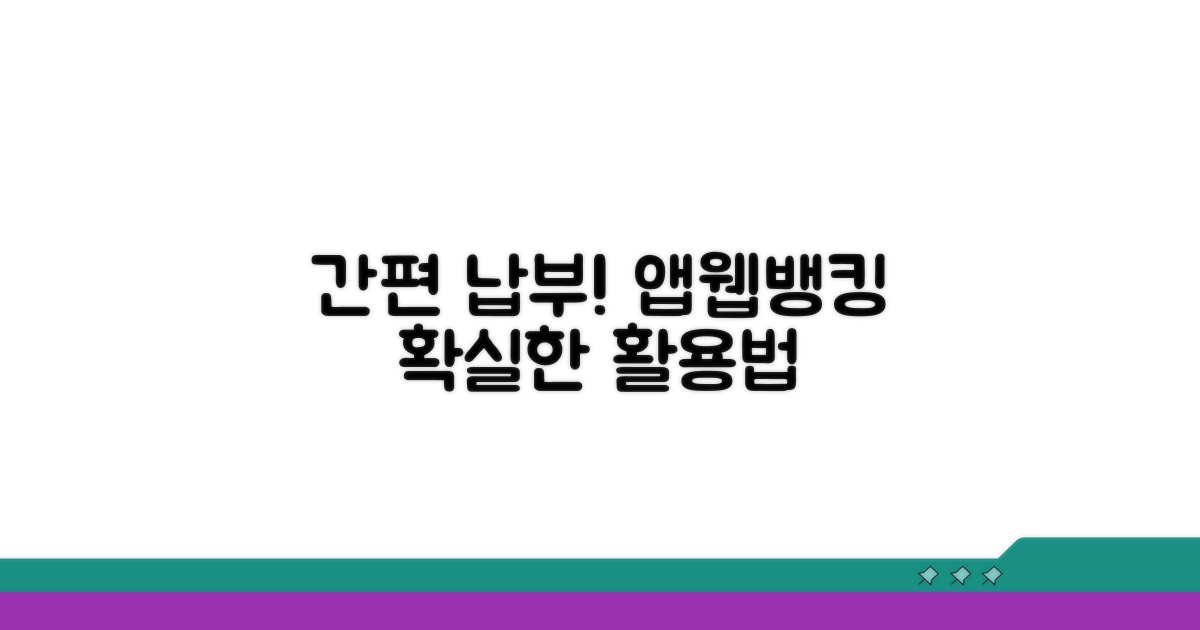 간편 납부 방법: 앱/웹뱅킹 활용법
