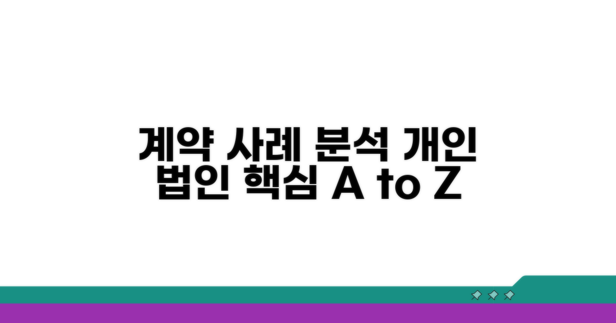 개인 및 법인 계약 사례 분석