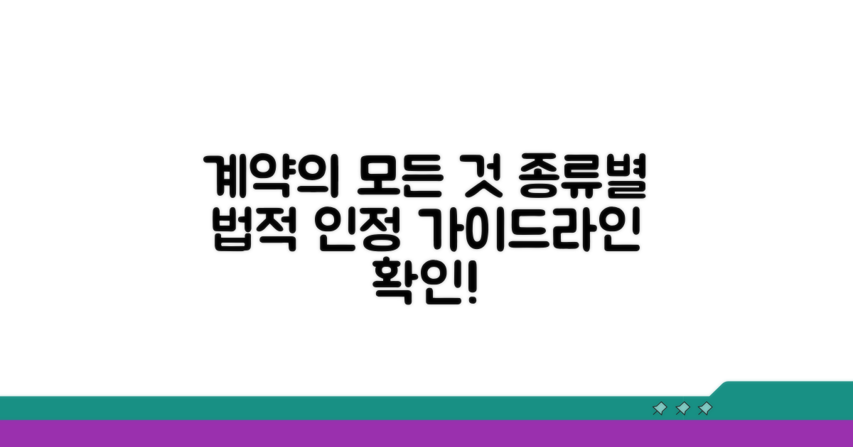 계약 종류별 법적 인정 기준 비교