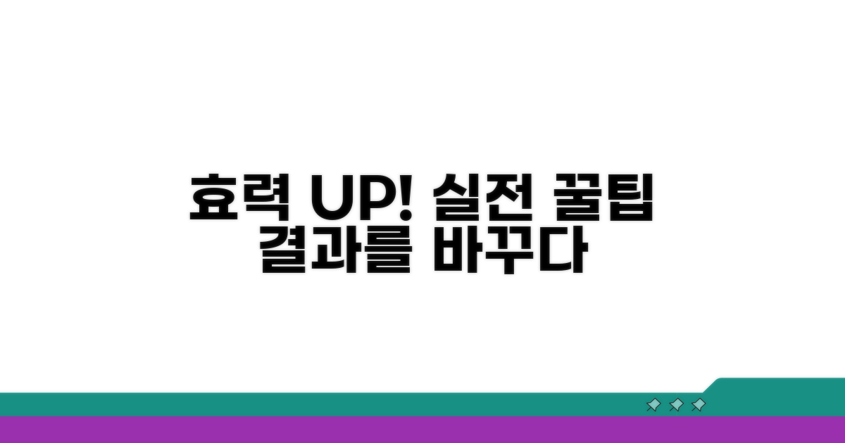 효력 극대화를 위한 실전 팁