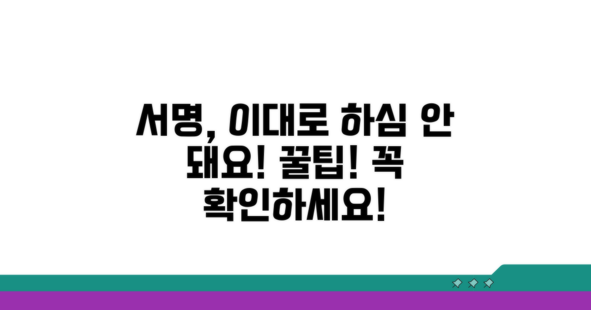 서명 시 반드시 알아둘 주의점