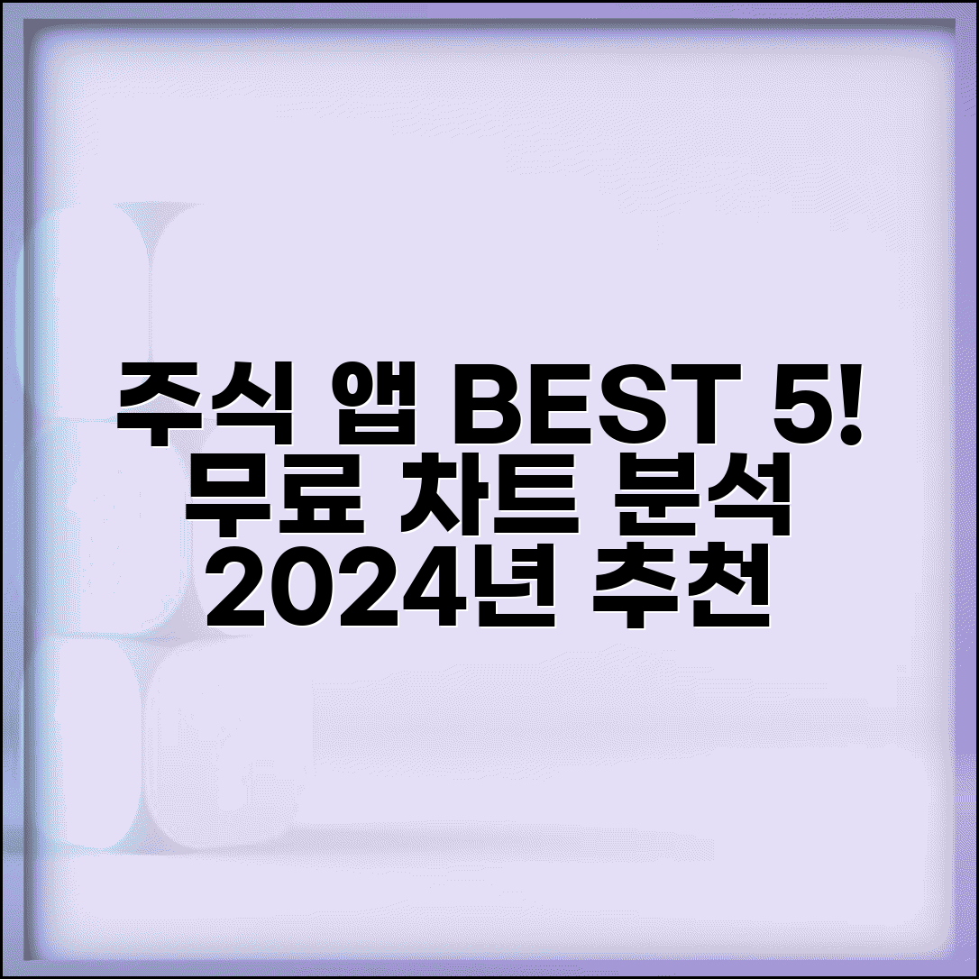 주식 앱 추천 | 무료 차트 분석 + 정보 제공 앱 순위 | 2024년 베스트 앱 비교, 후기, 조건