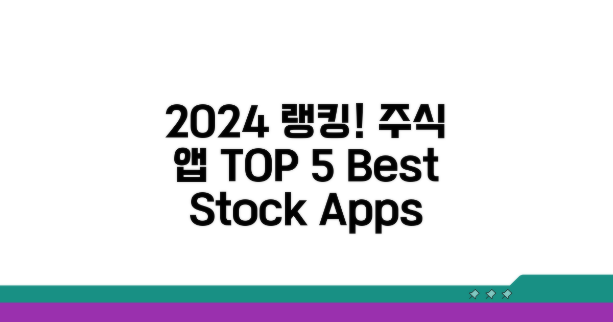 2024년 추천 주식 앱 순위
