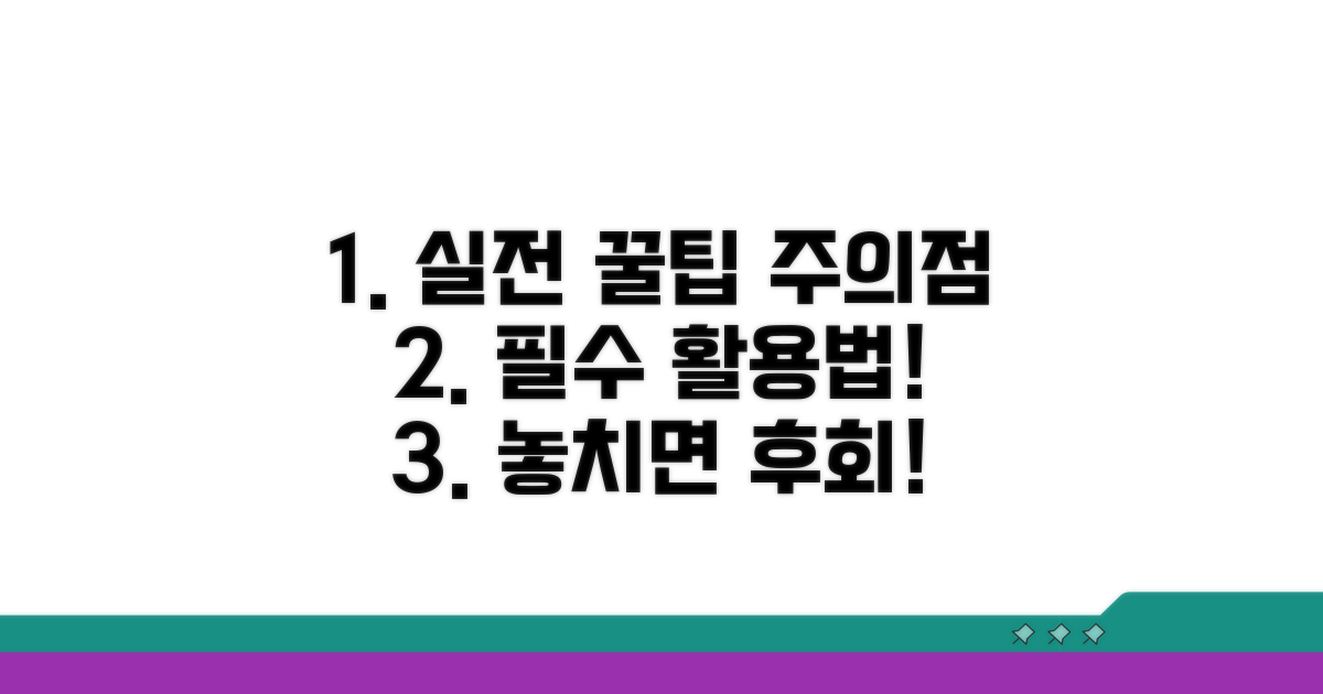 실전 활용 꿀팁과 주의점