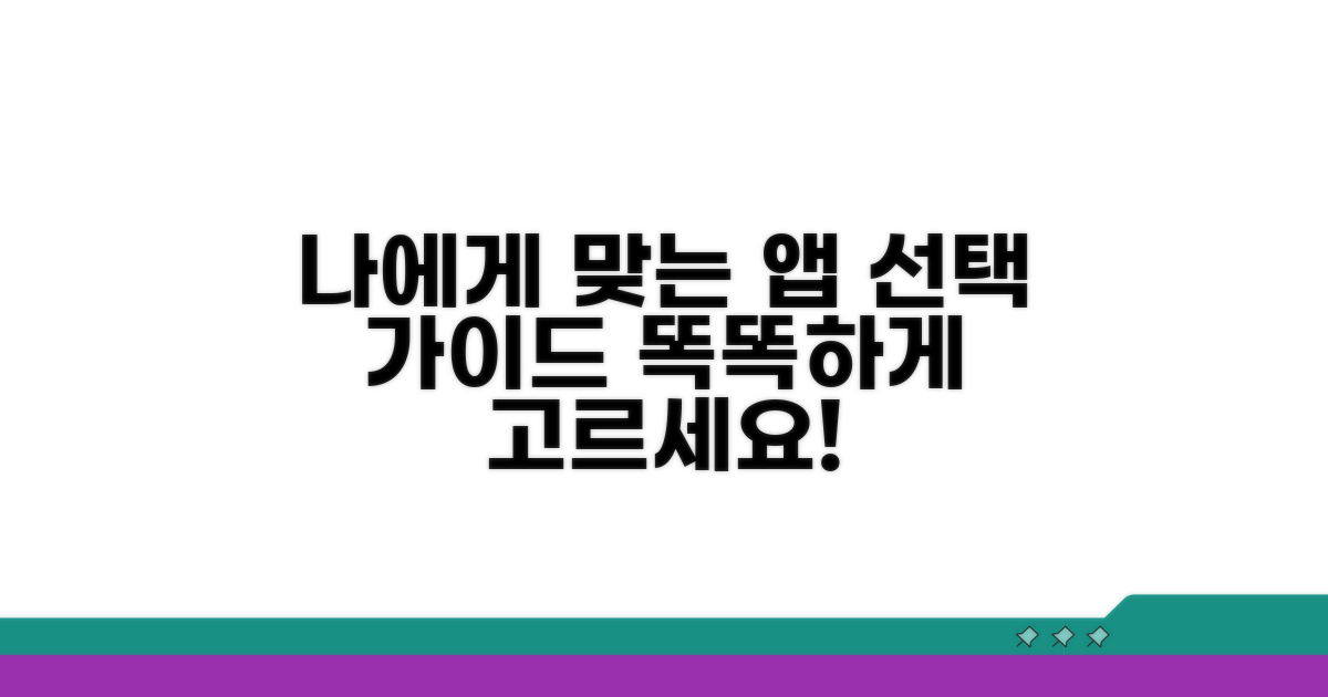 나에게 맞는 앱 선택 가이드