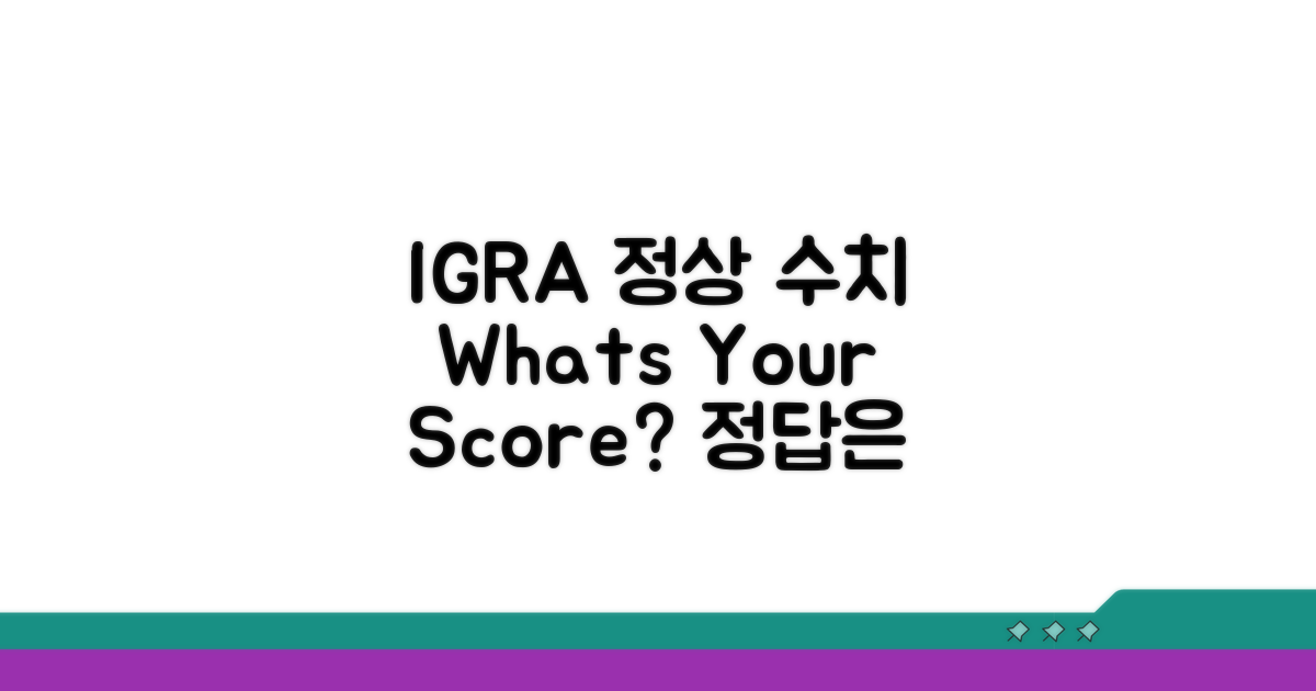IGRA 정상 수치, 이것만 알면 돼요