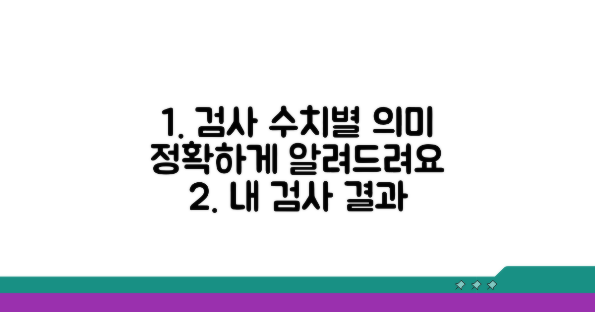 검사 결과 수치별 의미 자세히 보기