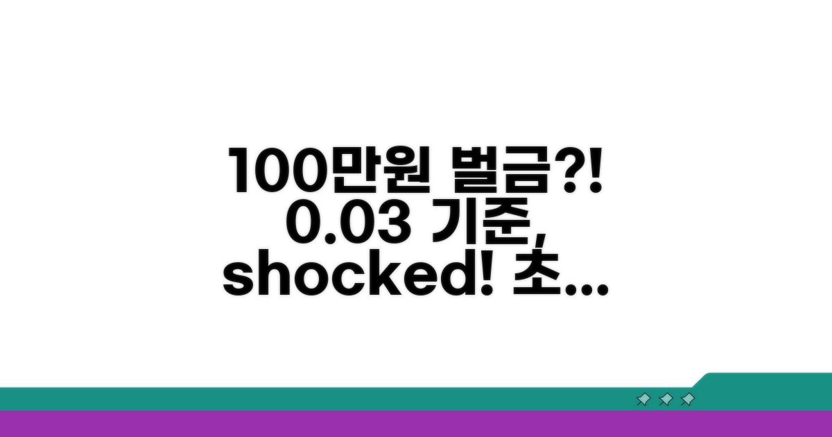 0.03 기준 벌금 100만원?