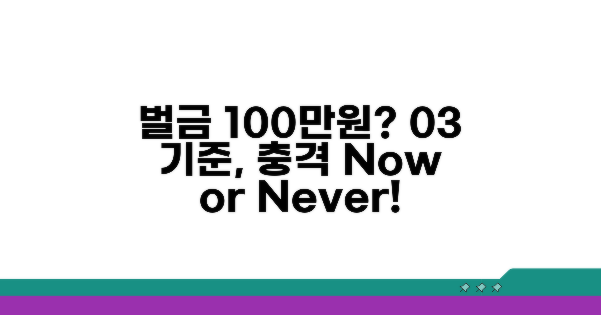 03 기준 벌금 100만원?
