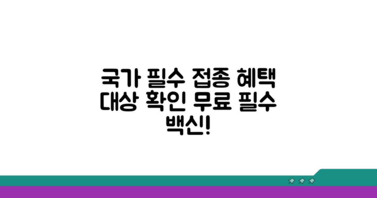국가 필수 접종 혜택과 대상 확인