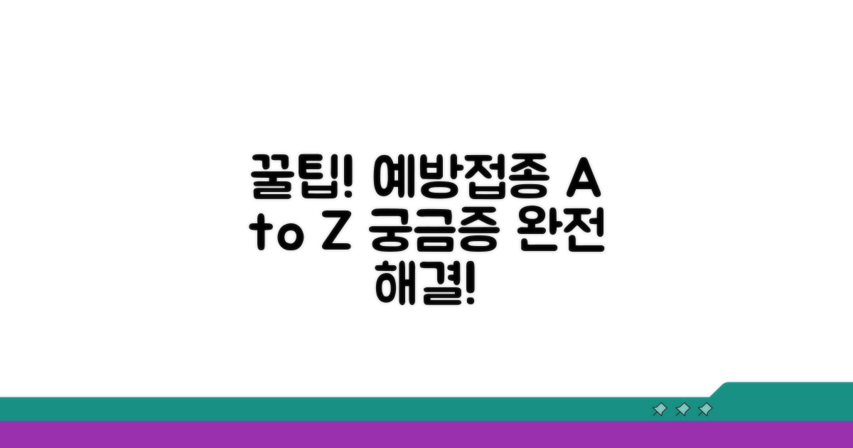 예방접종 궁금증 해결 꿀팁
