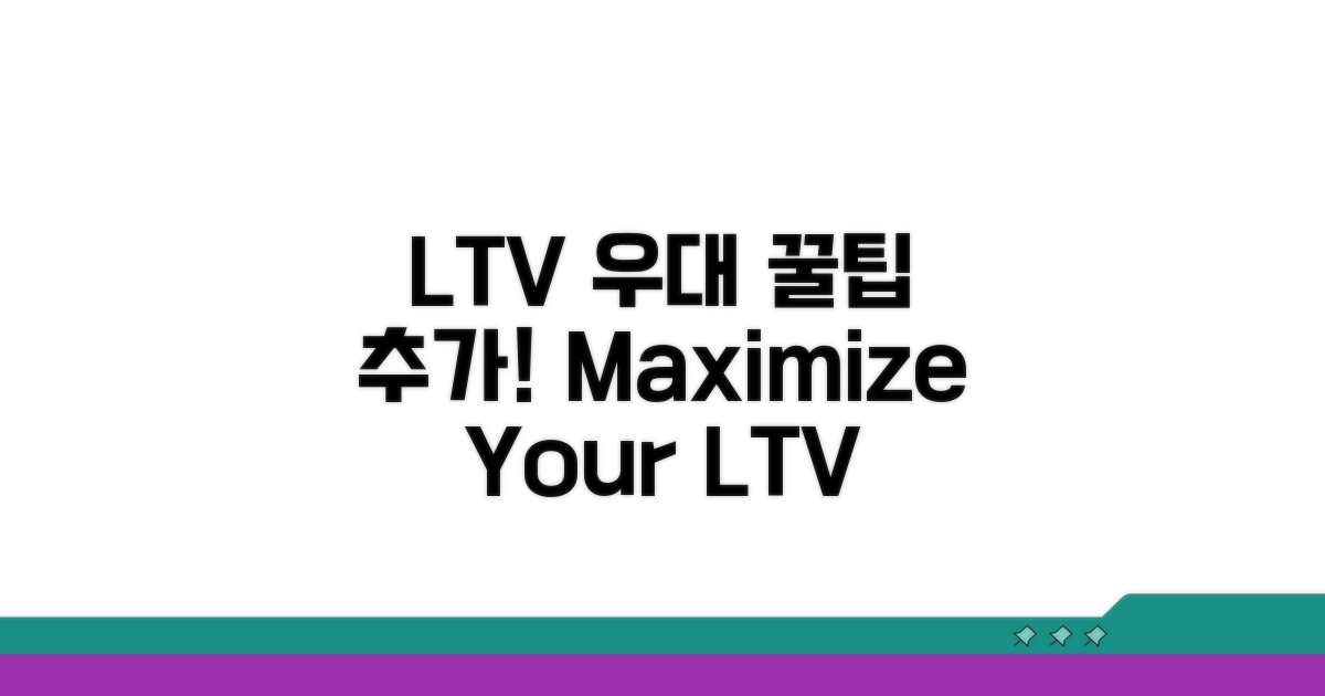 LTV 우대 조건과 추가 팁