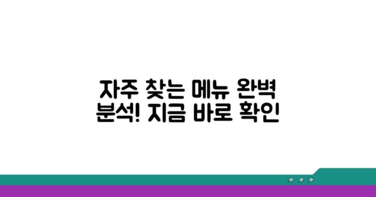 자주 찾는 메뉴 완벽 분석