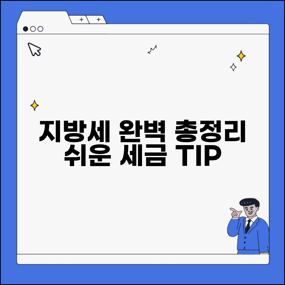 지방세법 알기 쉽게 정리 | 세금 종류와 계산 방법, 절세 꿀팁까지 총정리