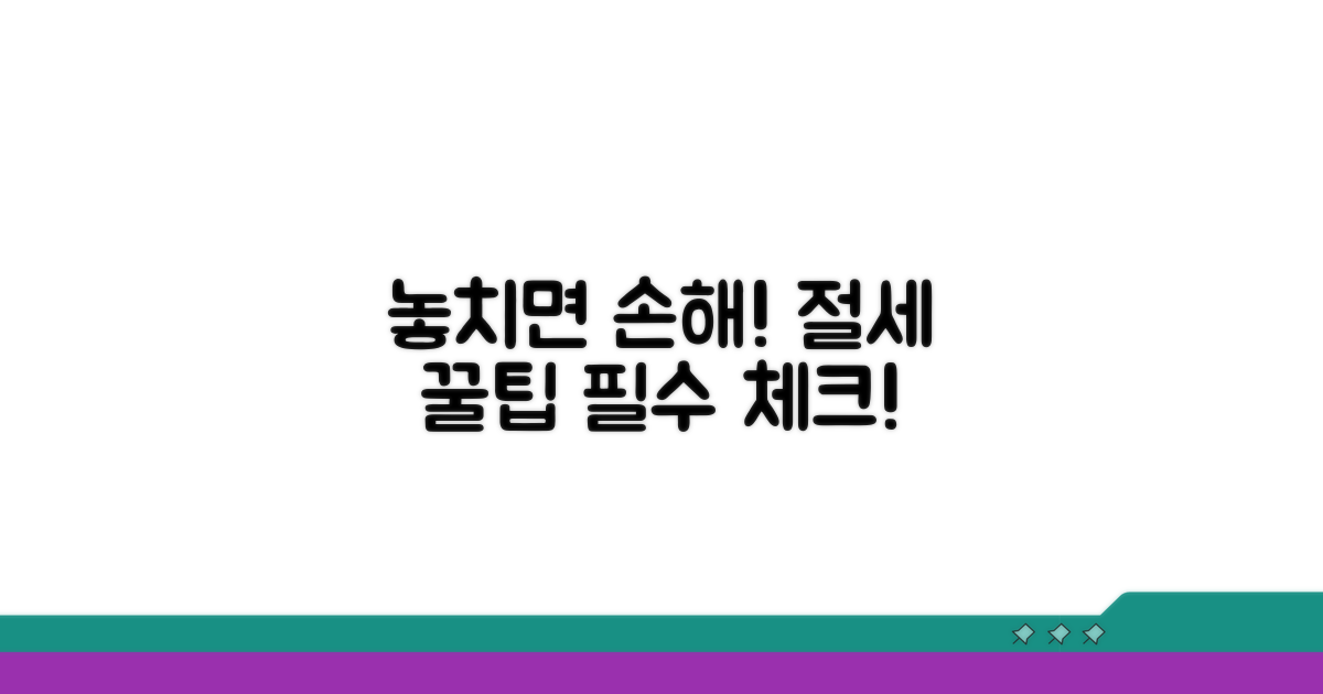 절세 시 주의할 점 꼭 확인하세요