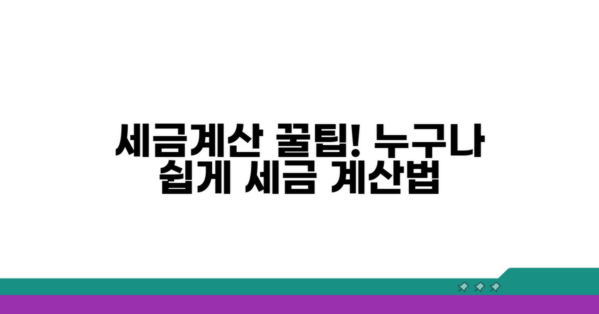 각 세금 계산 방법 쉽게 알려줌