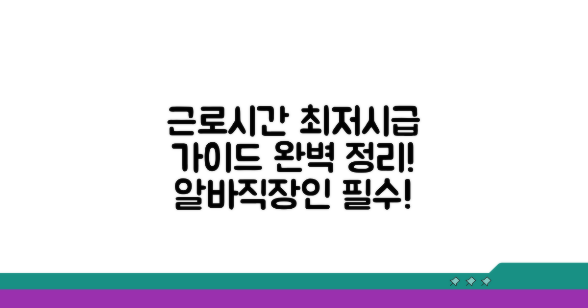 근로시간 및 최저시급 가이드