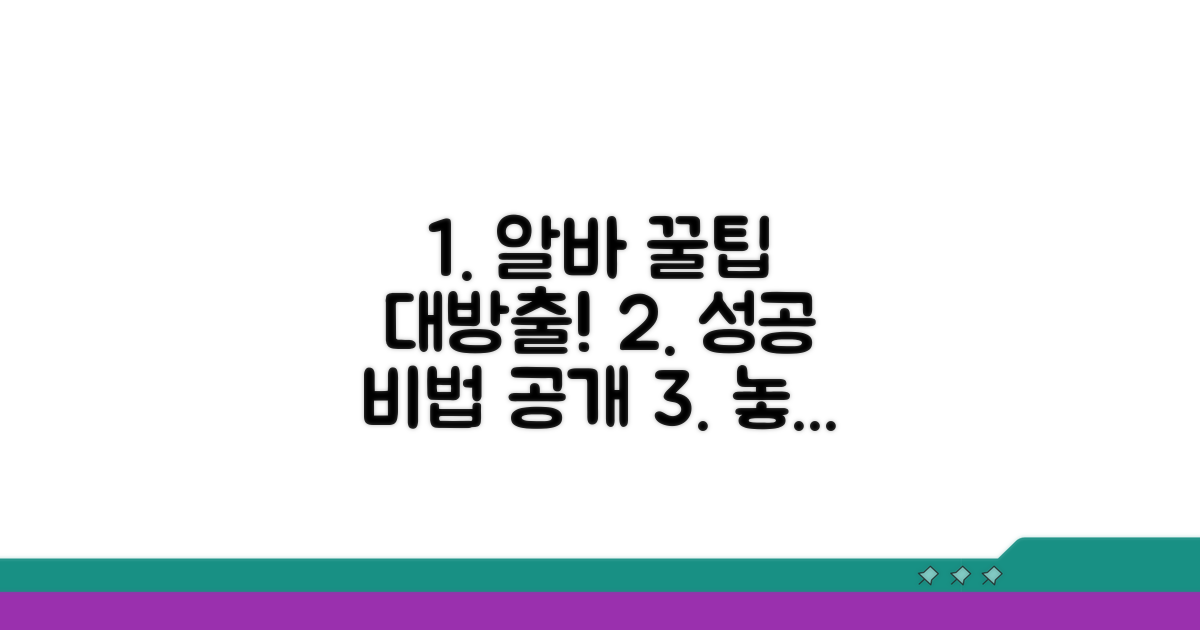 알바 성공을 위한 추가 꿀팁