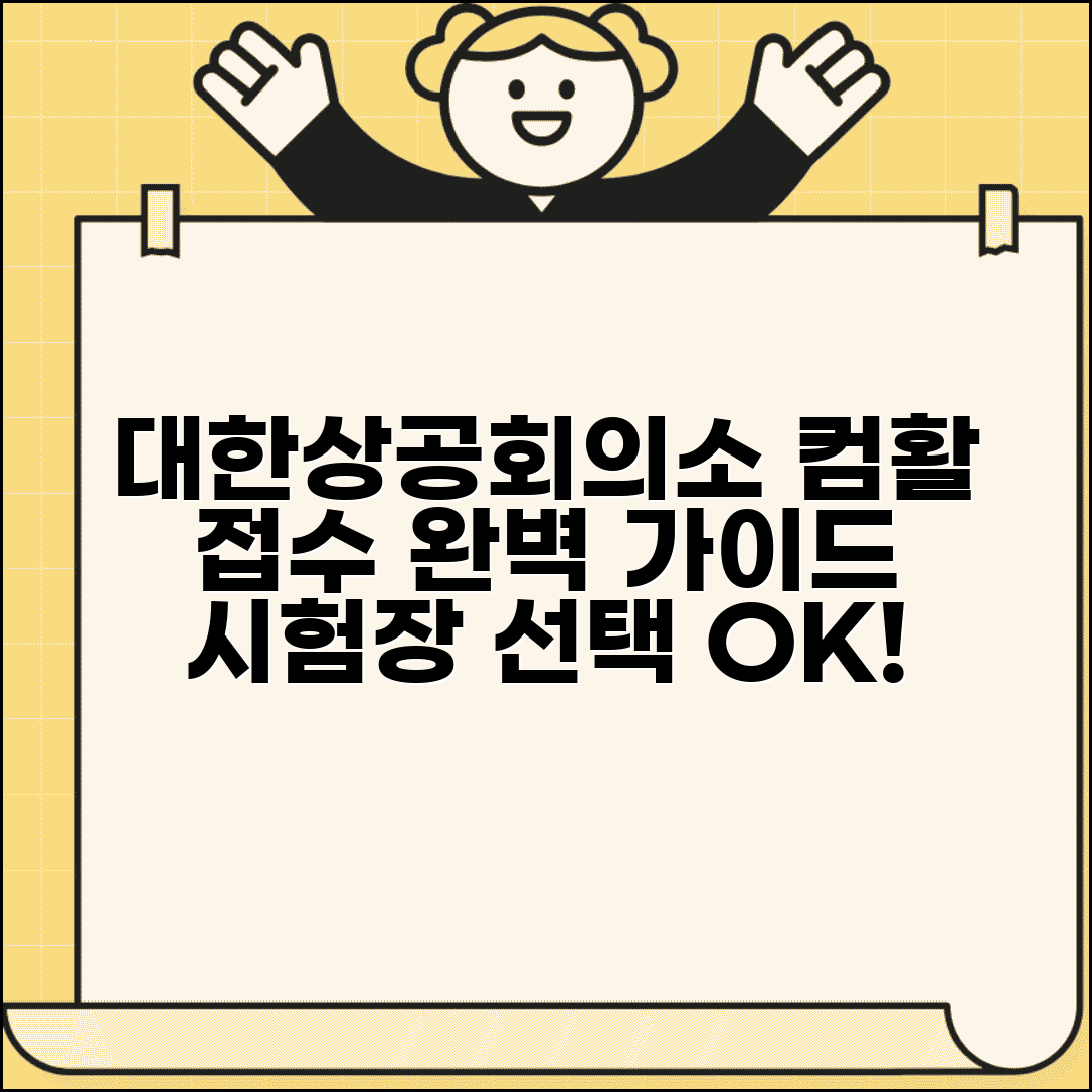 대한상공회의소 컴활접수 완벽 가이드 | 단계별 안내, 시험장 선택 전략, 수험표 출력법 총정리