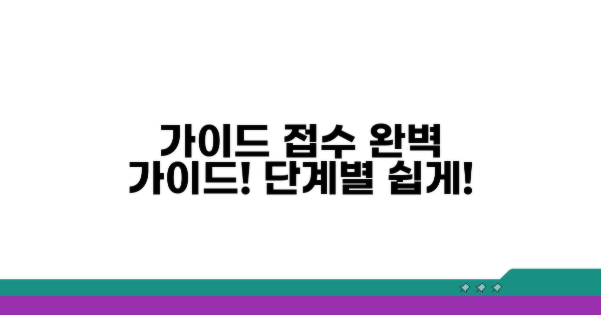 접수 절차 단계별 완벽 가이드