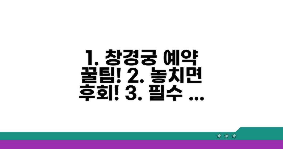 창경궁 필수 예약 코스 안내