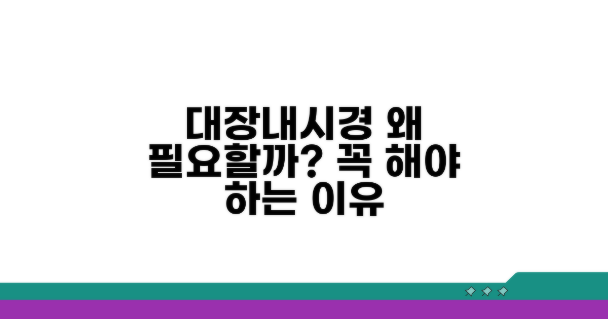 대장내시경 연계, 왜 필요할까요?