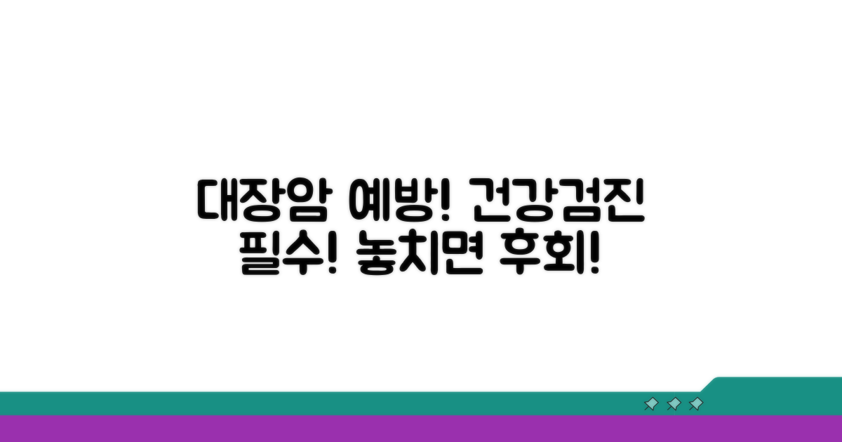 대장암 예방, 건강검진 놓치지 마세요