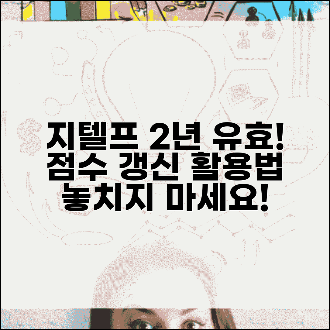 지텔프 성적 유효기간 2년 | 지텔프 점수 유효 기간 재시험, 갱신 및 활용법 총정리