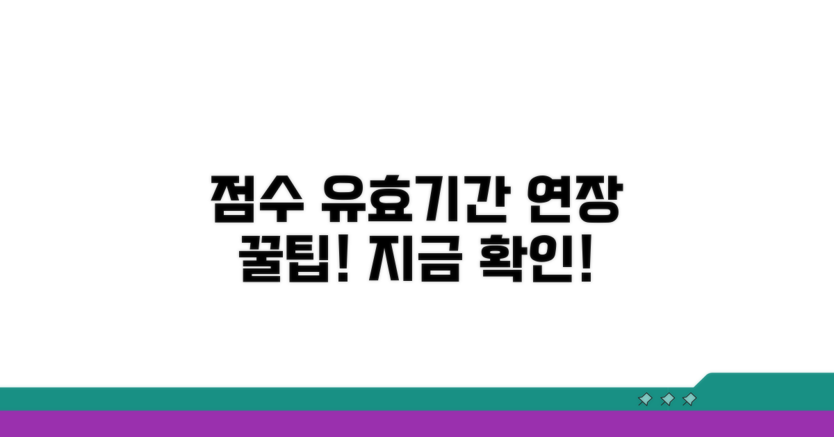 점수 유효 기간 연장 방법은?