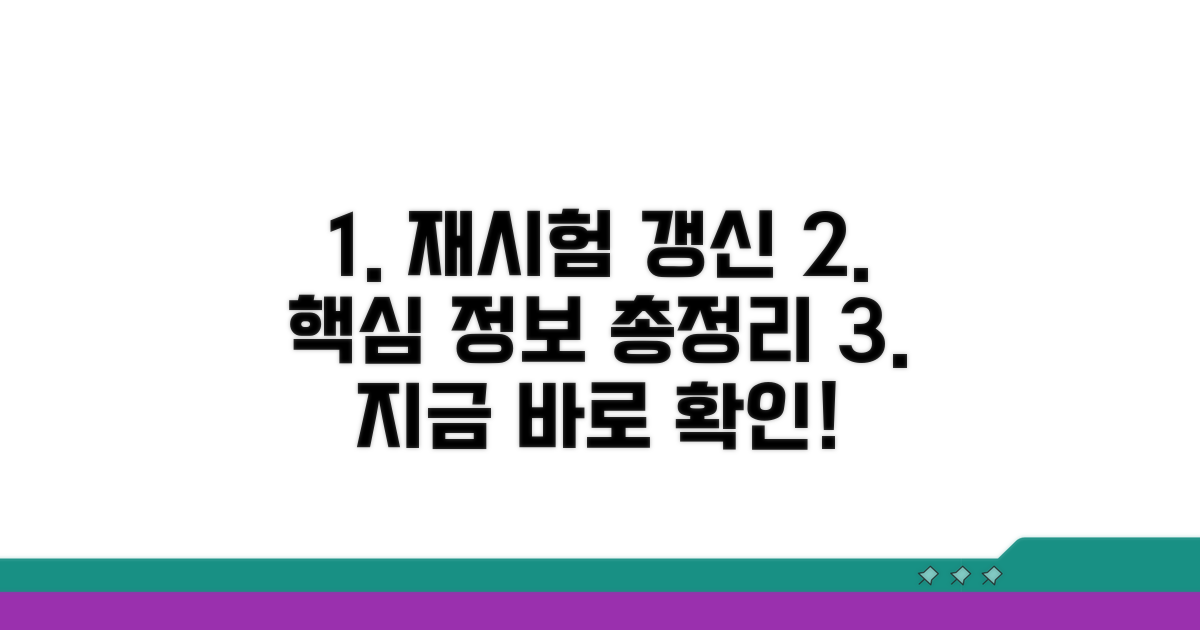 재시험 정보와 갱신 절차 완벽 정리