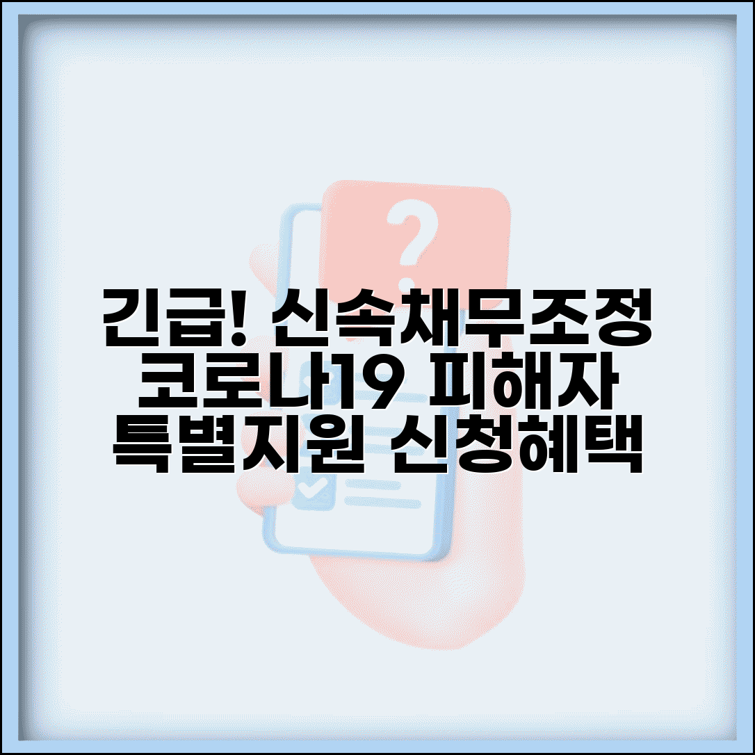 신용회복위원회 신속채무조정 긴급 지원 | 코로나19 피해자 특별 채무조정 신청 방법 및 혜택 총정리