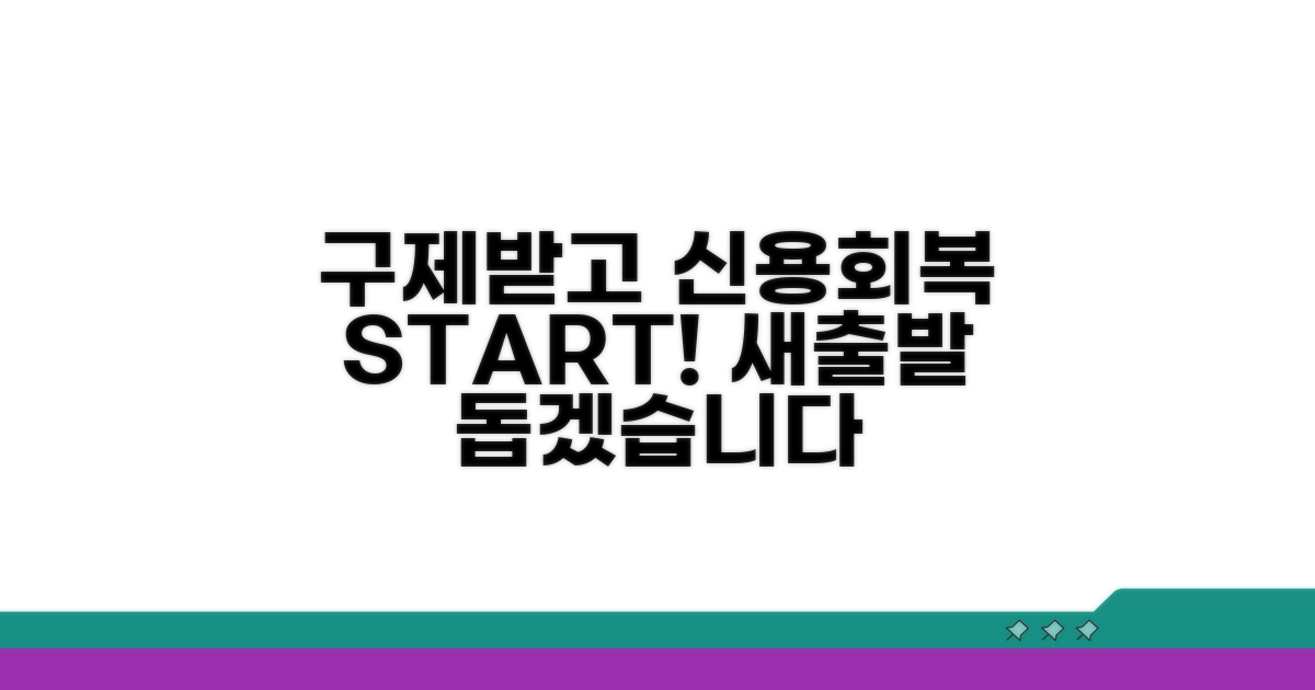 구제받고 신용회복 시작하기