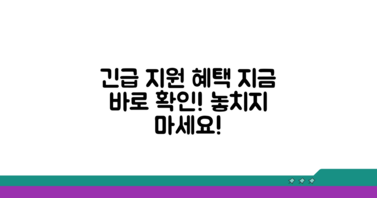 긴급 지원 혜택 자세히 알아보기